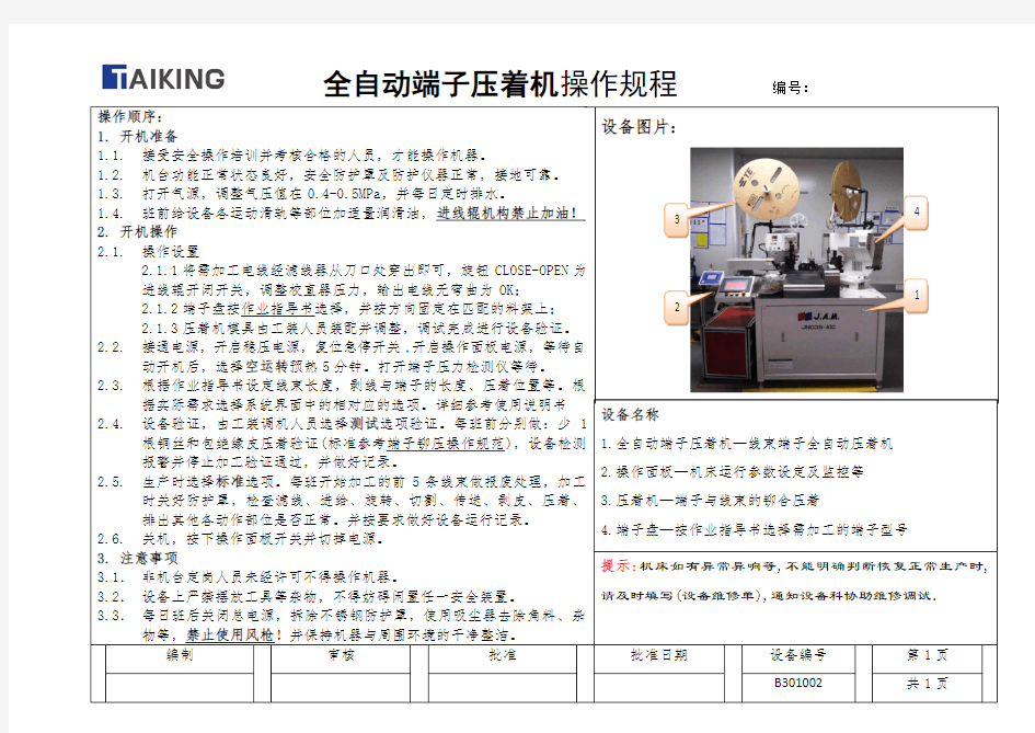 端子压着机设备操作规程