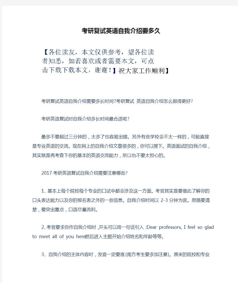 考研复试英语自我介绍要多久