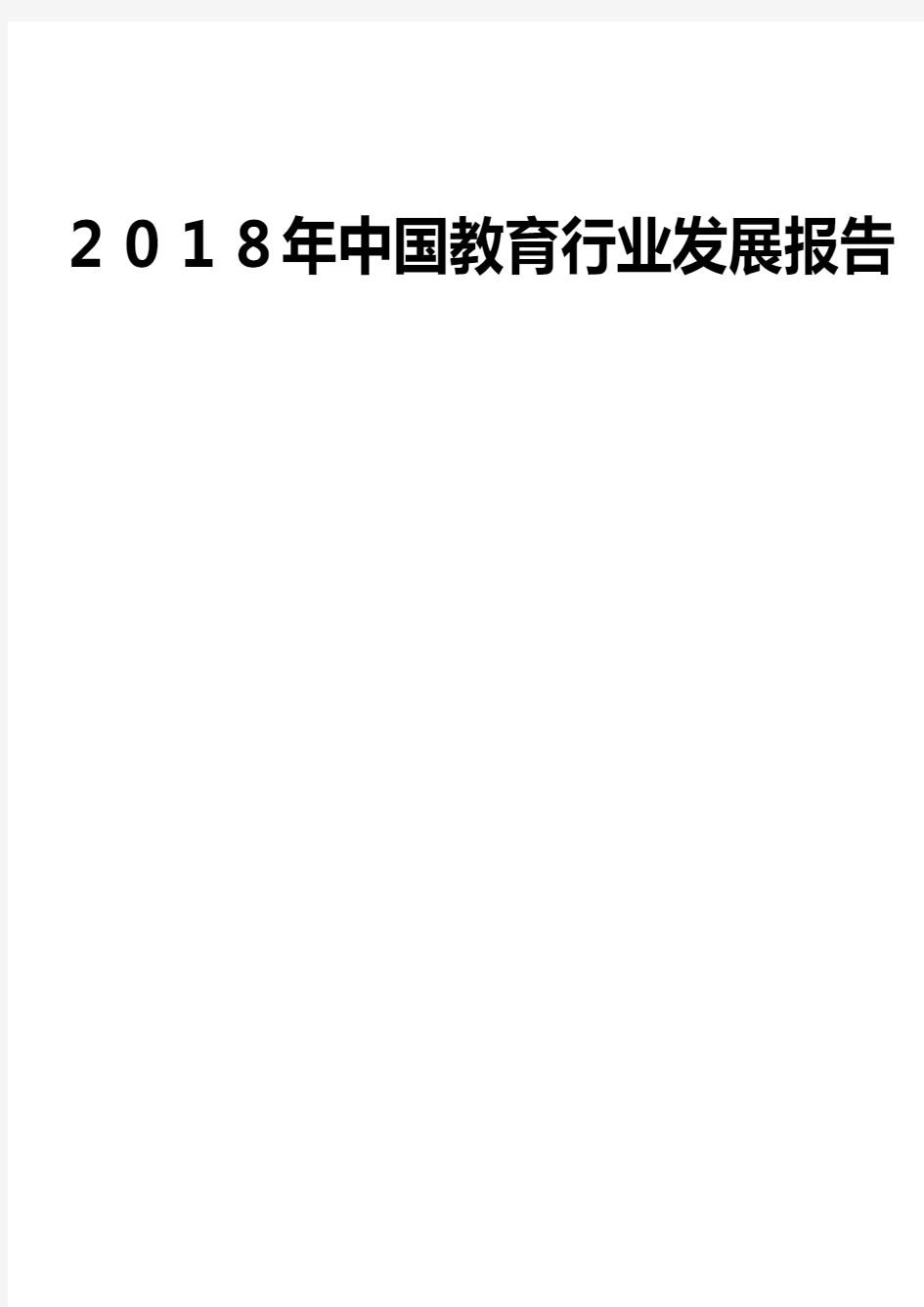 2018年中国教育行业发展报告