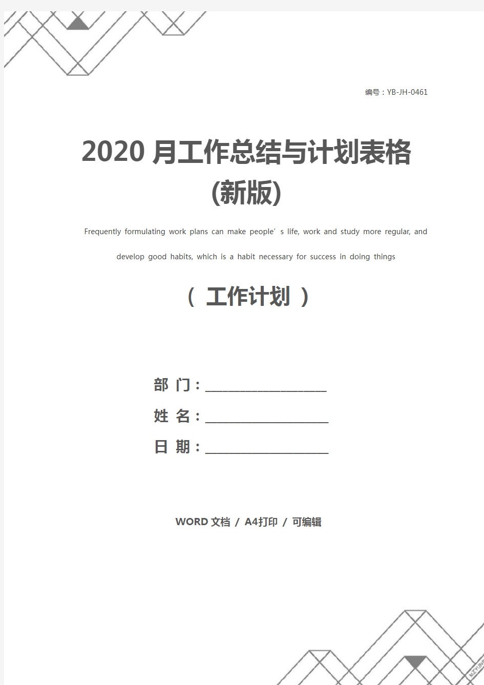 2020月工作总结与计划表格(新版)