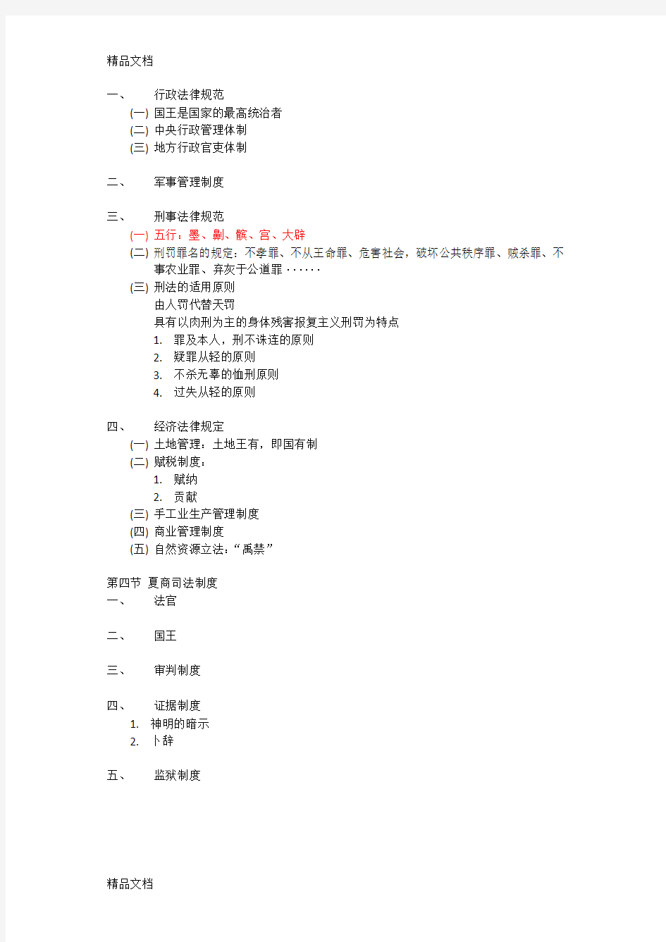 最新《中国法制史》整理笔记资料