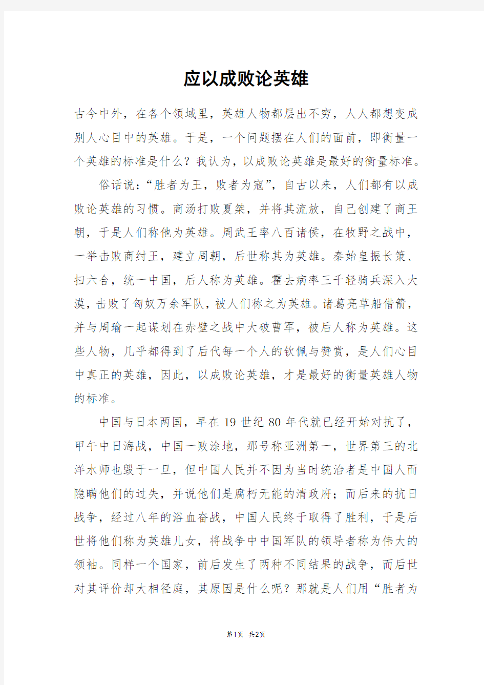 应以成败论英雄_高一作文