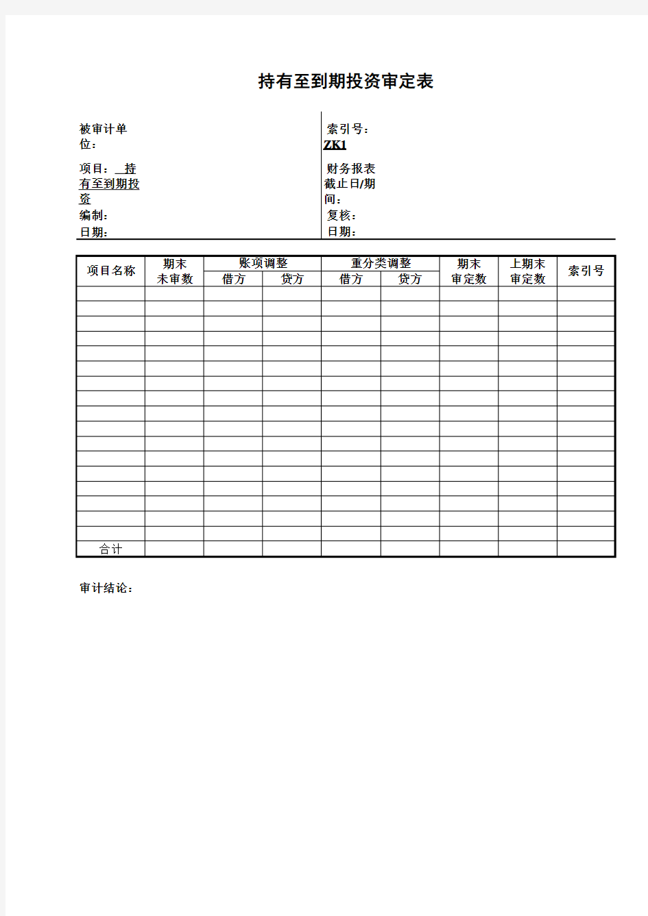 审计实质性测试程序—3-2-1-11资产类——持有至到期投资