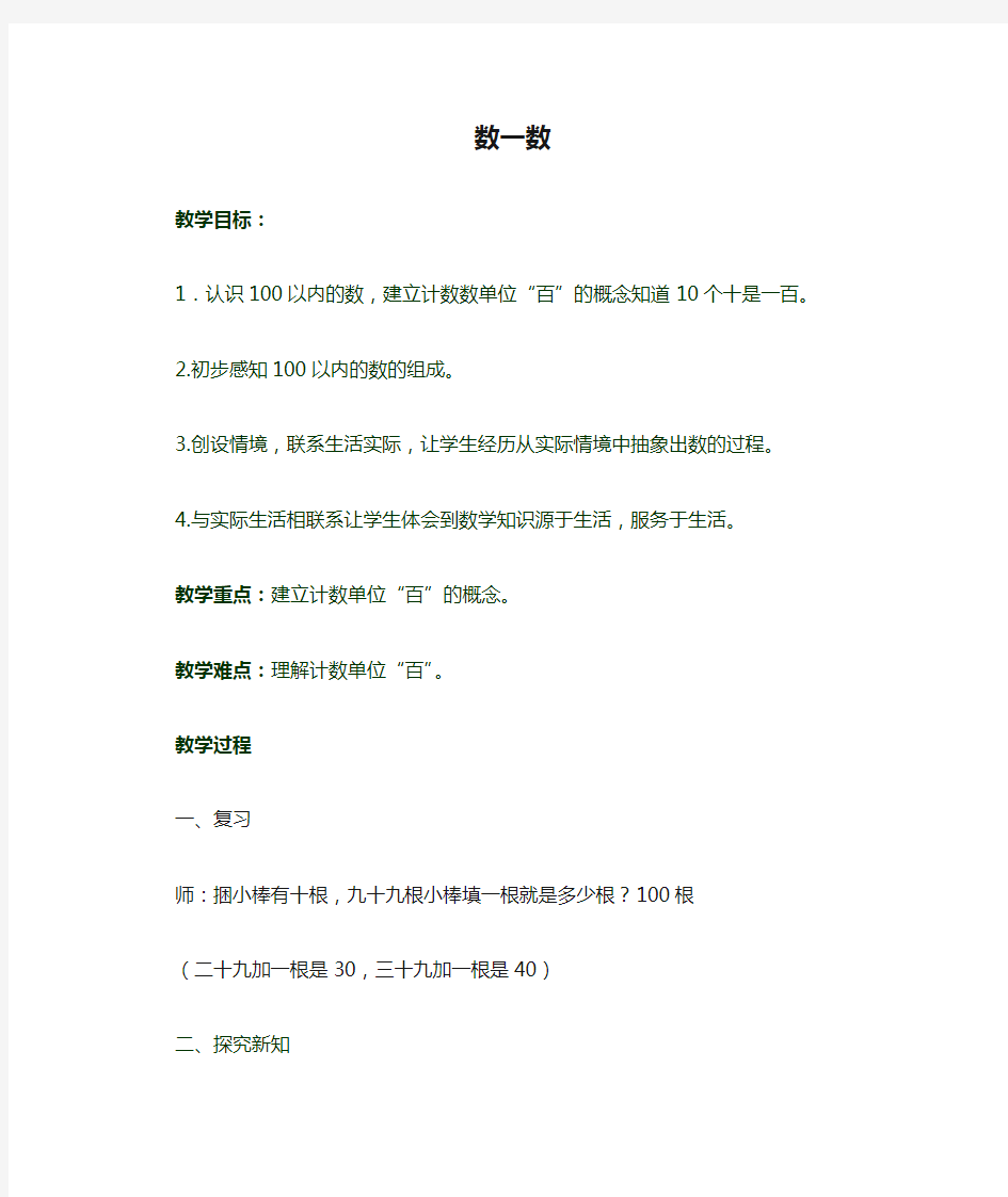 数学北师大版一年级下册〈数一数〉教学设计