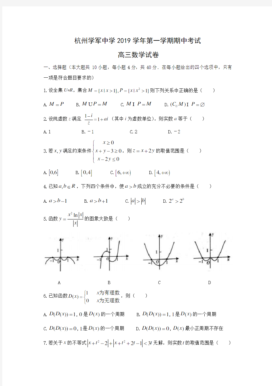 (完整版)杭州学军中学2019学年第一学期期中高三数学卷