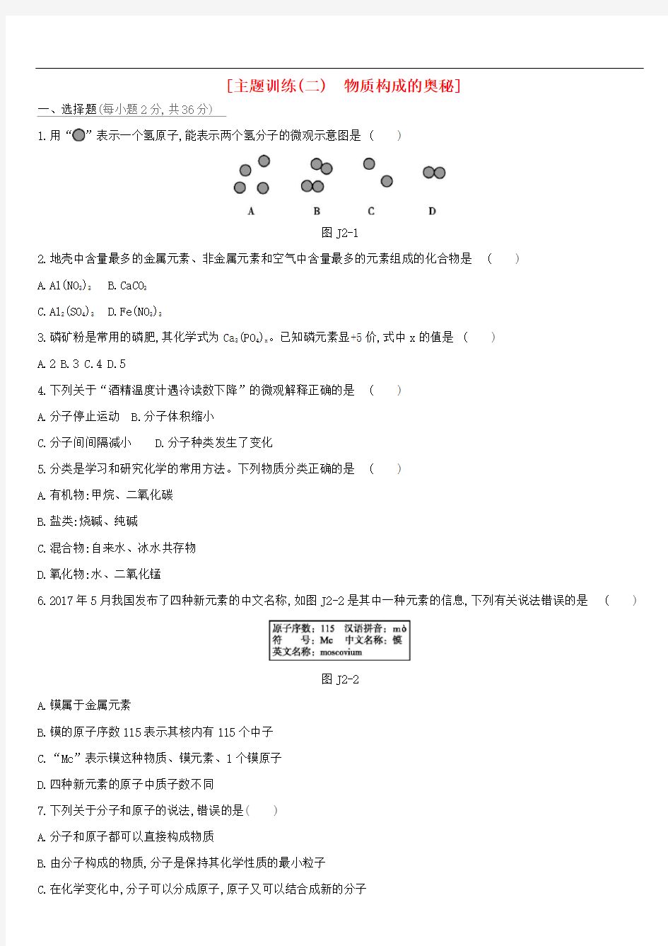 (全国版)2020中考化学复习主题训练(二)物质构成的奥秘作业(含解析)