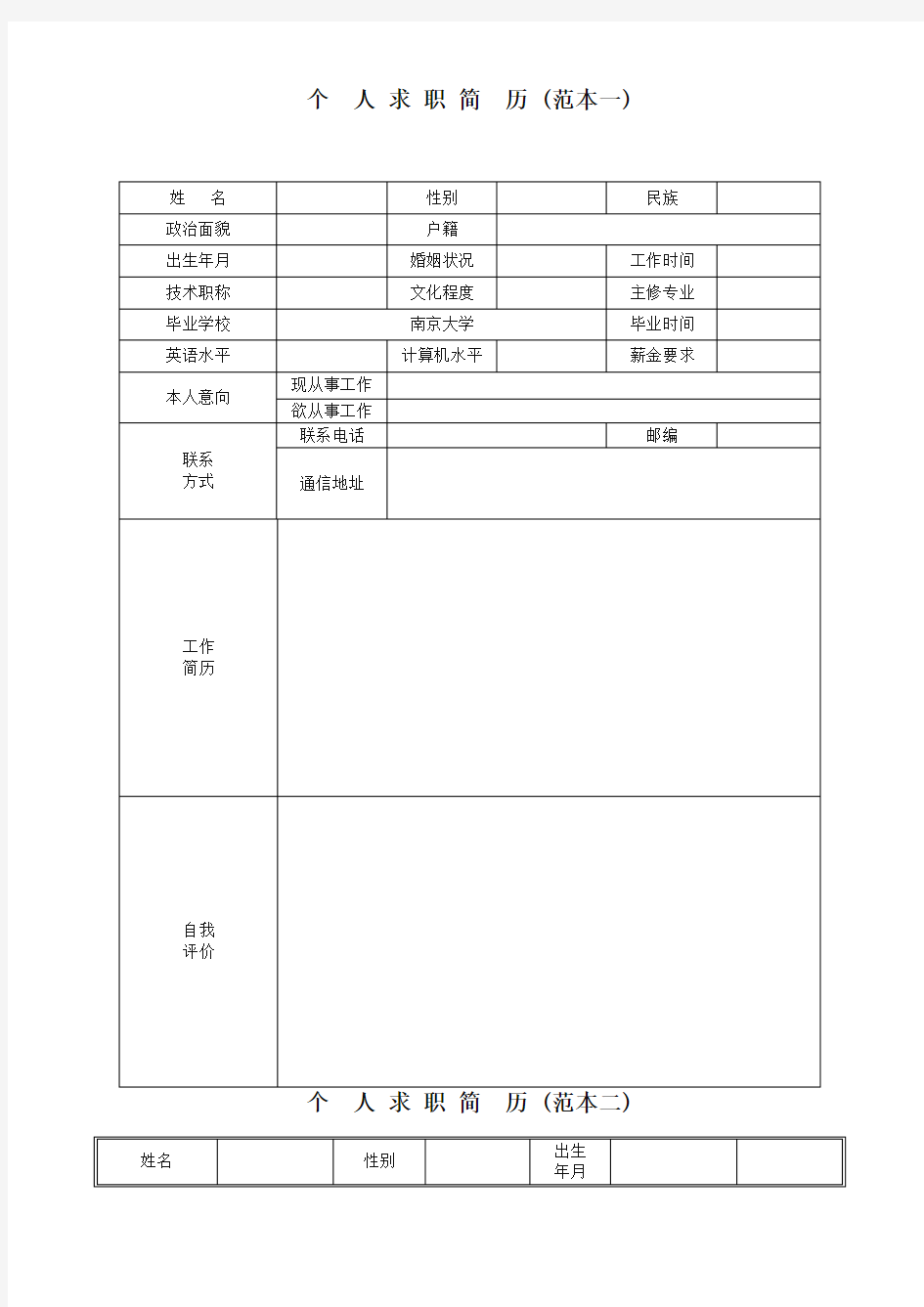 标准常用个人简历模板(8套汇编)【精校】