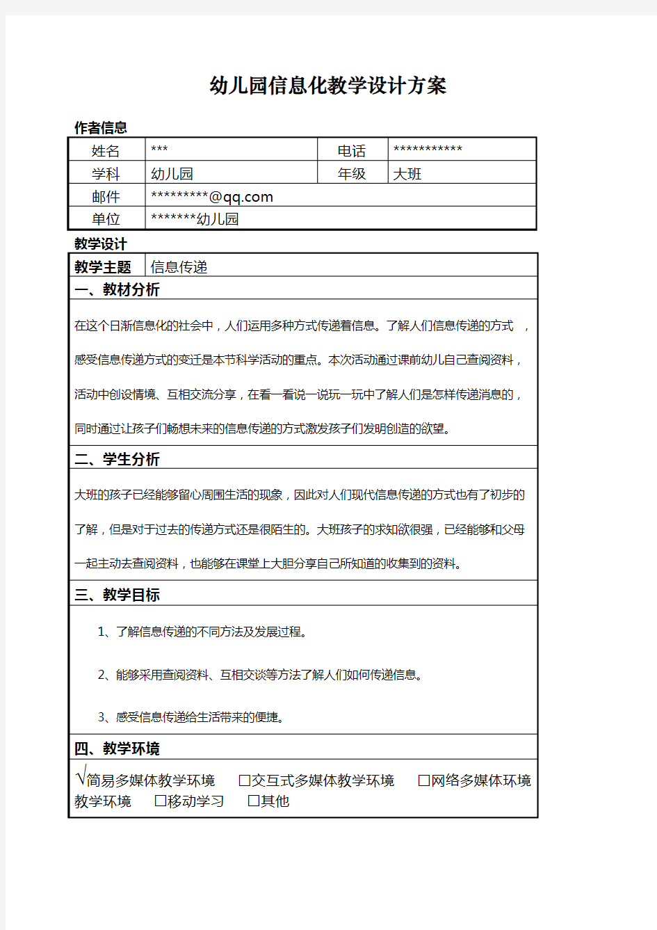 幼儿园信息化教学设计方案