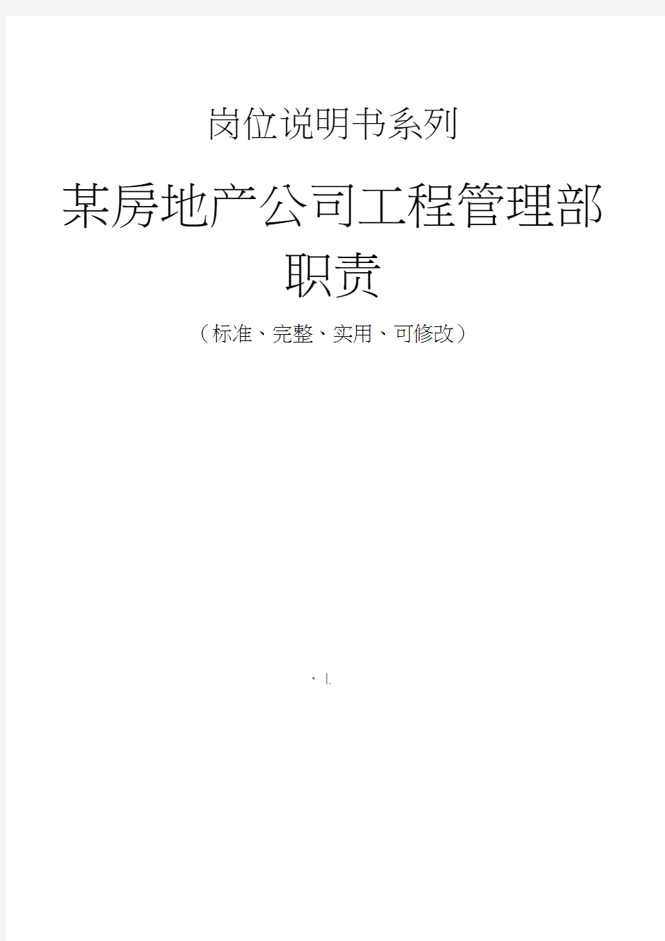 某房地产公司工程管理部职责