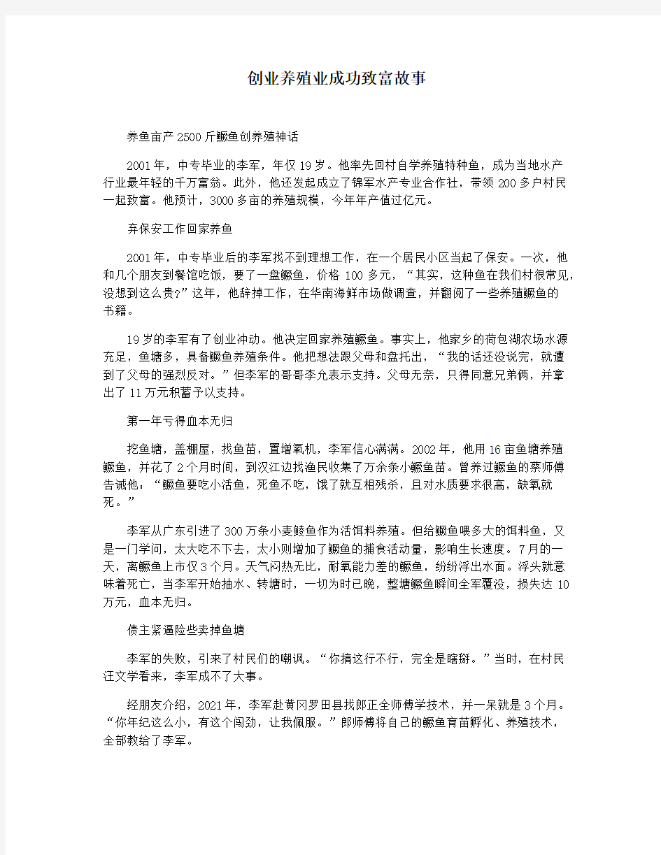 创业养殖业成功致富故事