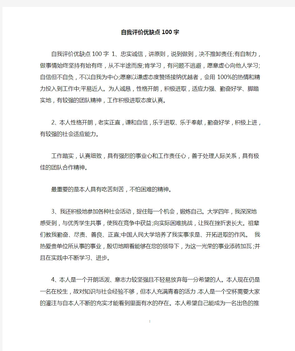 自我评价优缺点100字