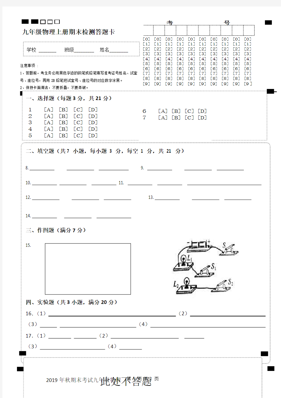 九年级物理上册期末测试答题卡