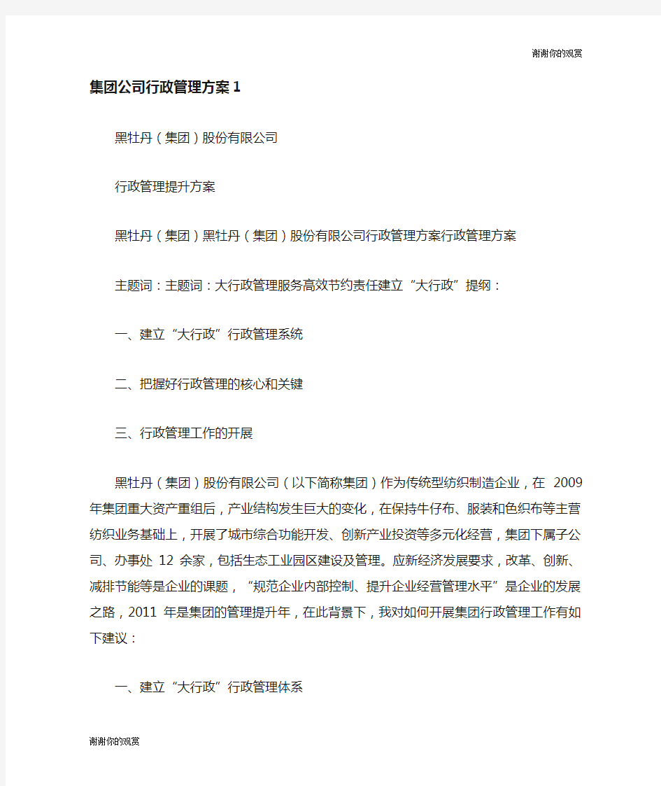 集团公司行政管理方案.doc