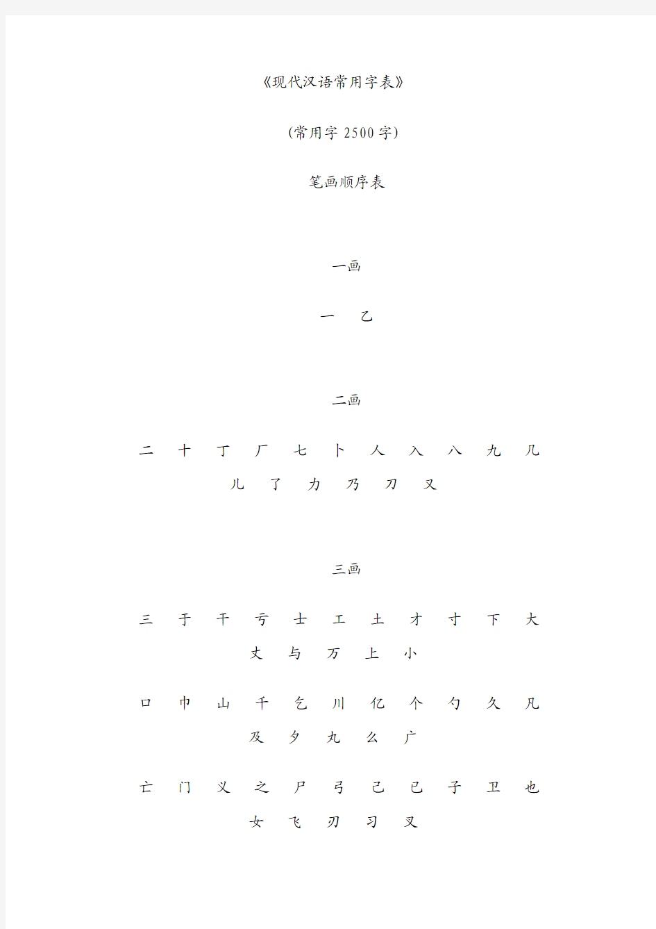 现代汉语常用字表常用2500字