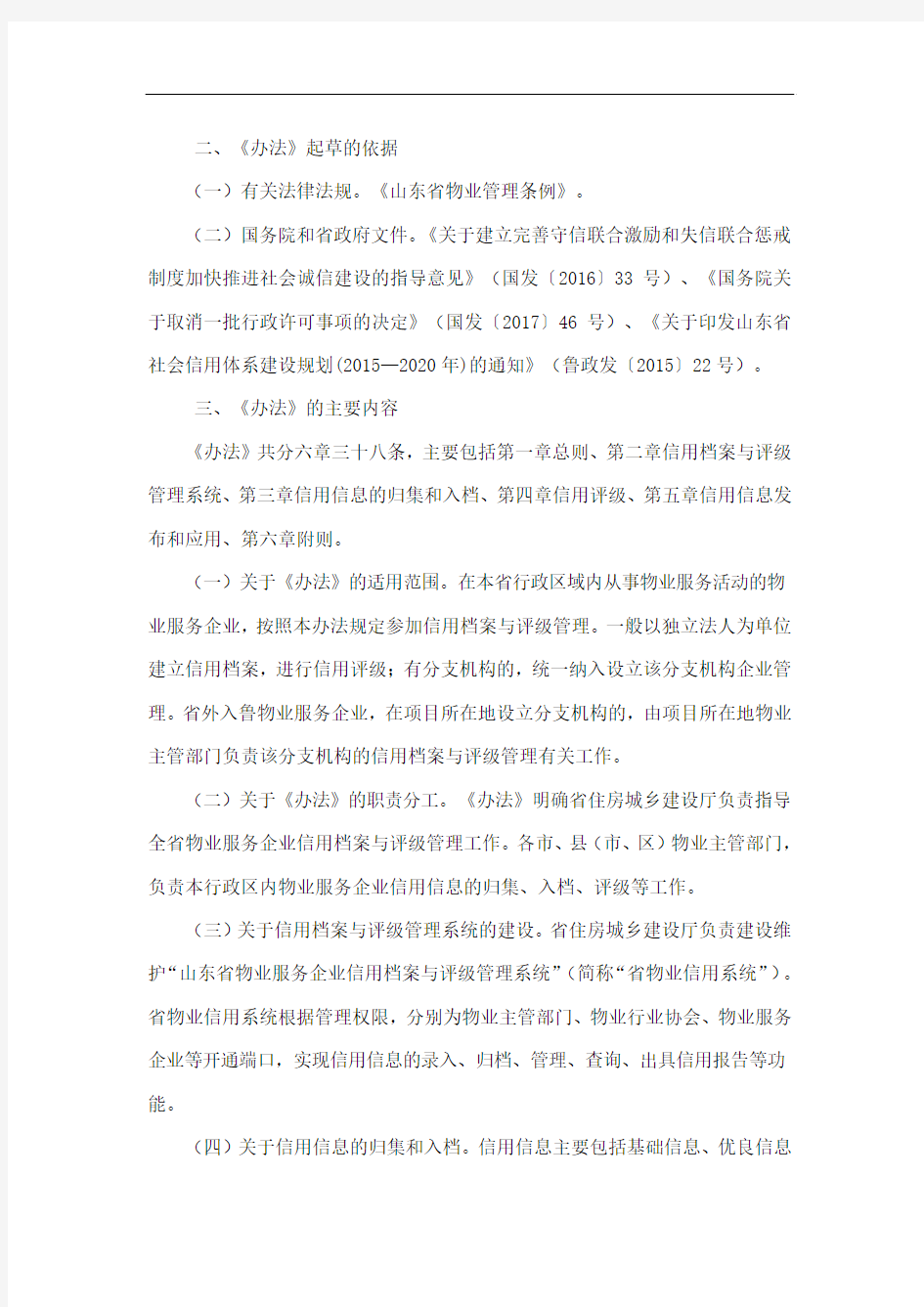 山东省物业服务企业信用档案与评级管理办法(试行)解读