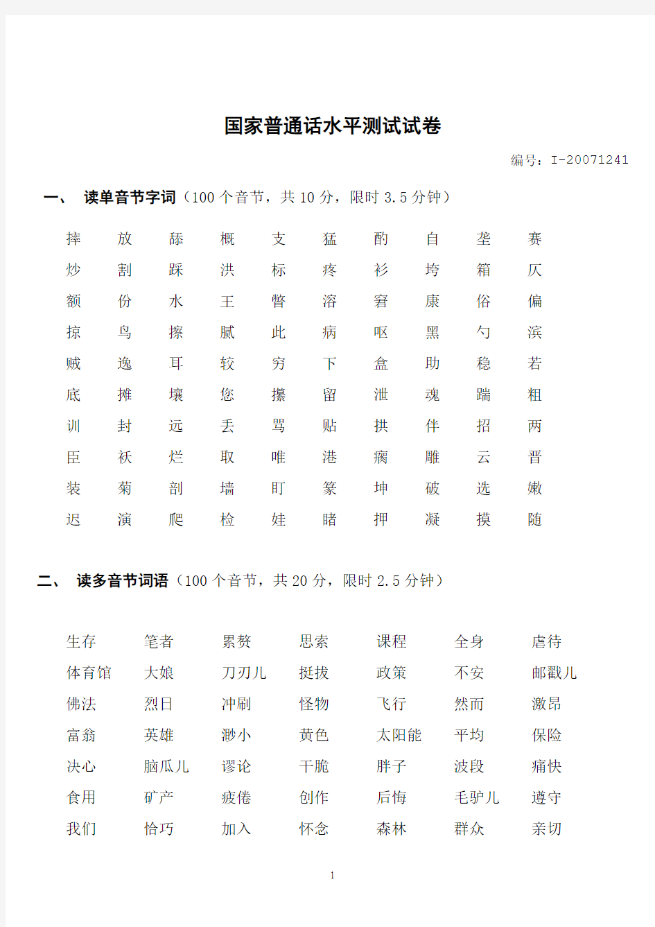 国家普通话水平测试试题 (41)