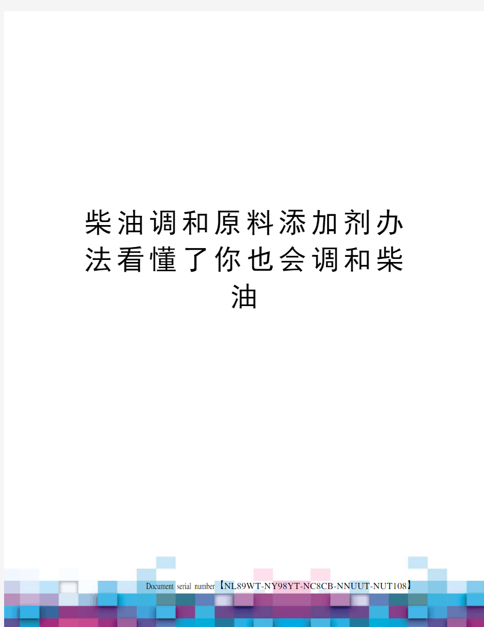 柴油调和原料添加剂办法看懂了你也会调和柴油