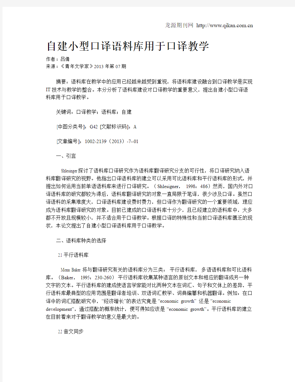 自建小型口译语料库用于口译教学