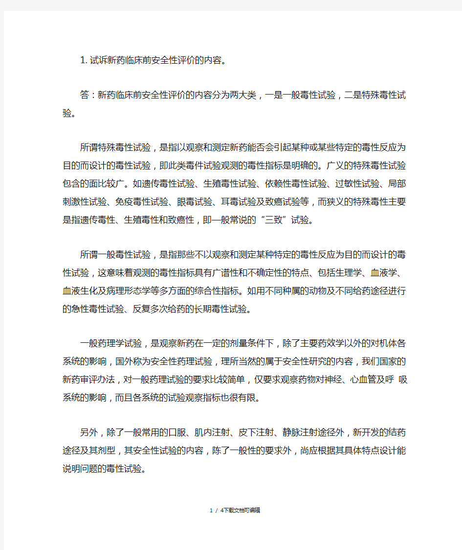 试诉新药临床前安全性评价的内容