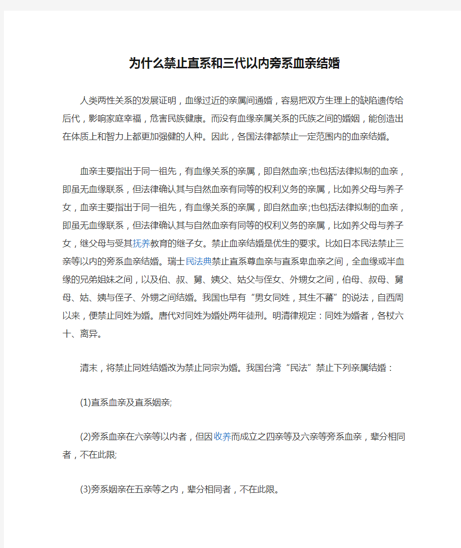 【法律常识】为什么禁止直系和三代以内旁系血亲结婚