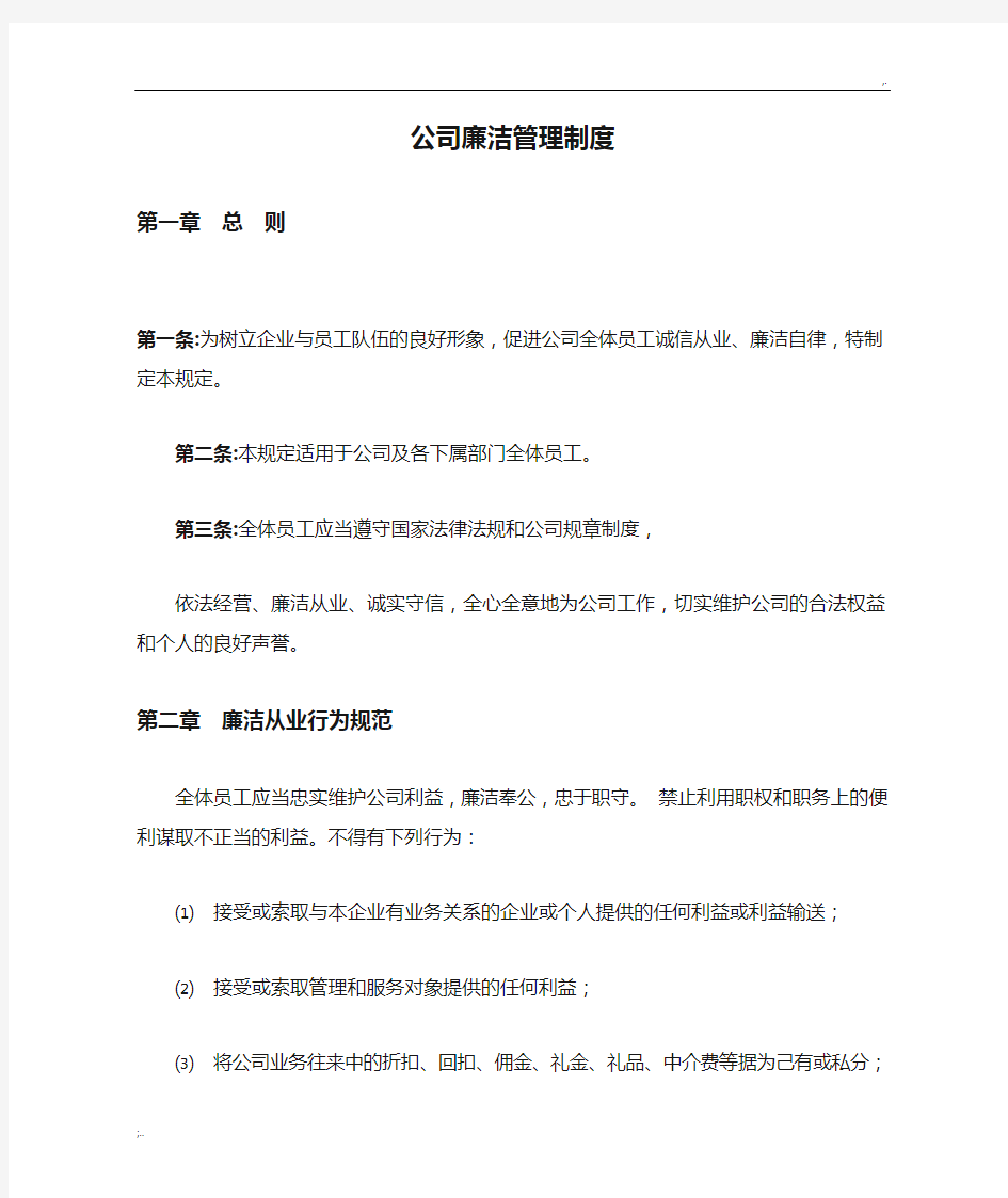 公司廉洁管理制度 (3)