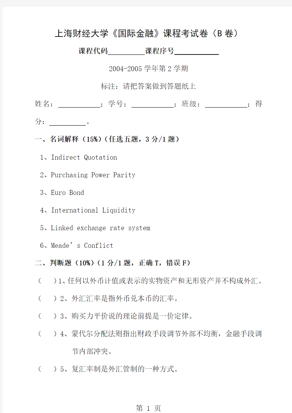 2019上海财经大学《国际金融》课程考试卷B卷-7页精选文档