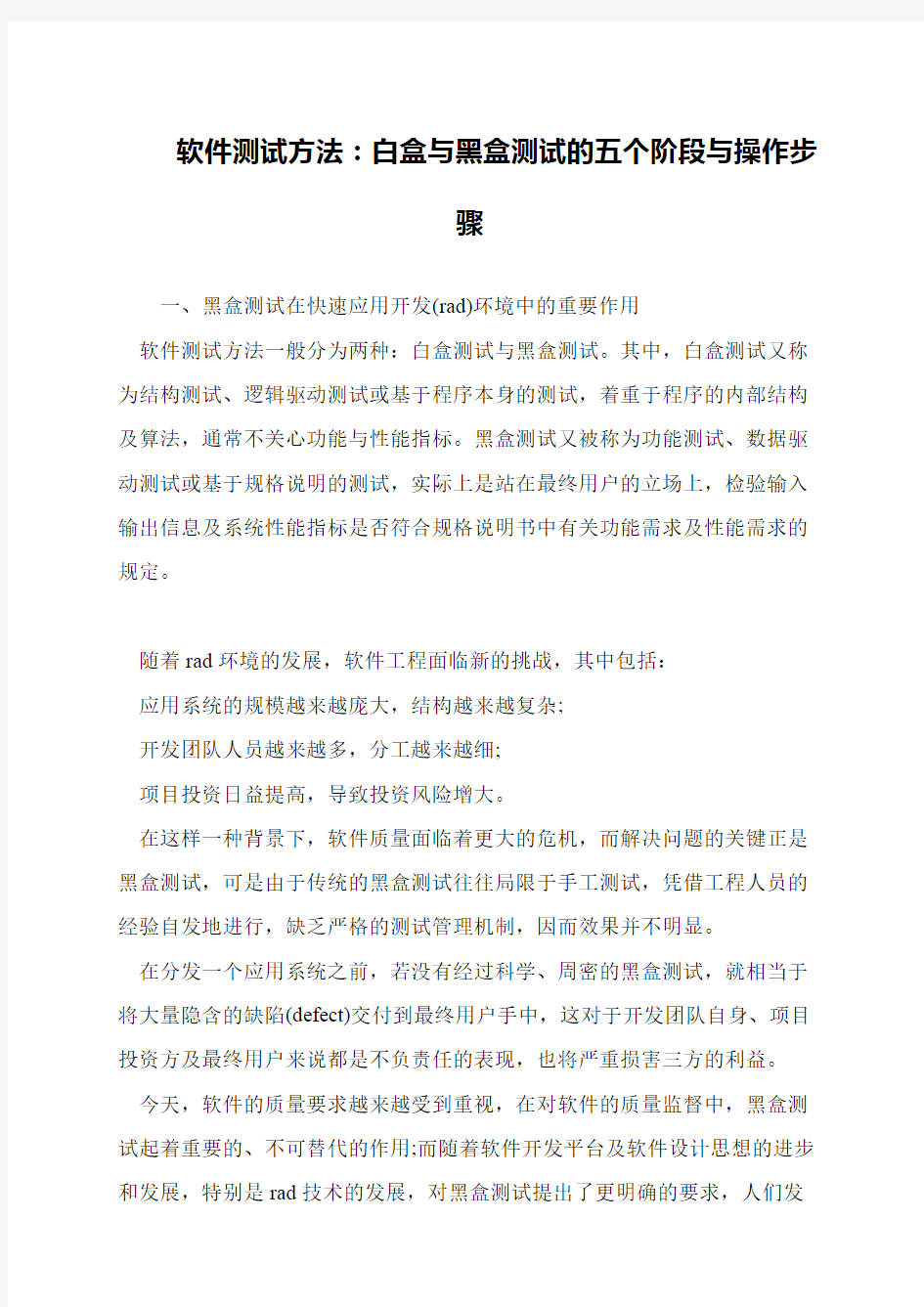 软件测试方法：白盒与黑盒测试的五个阶段与操作步骤