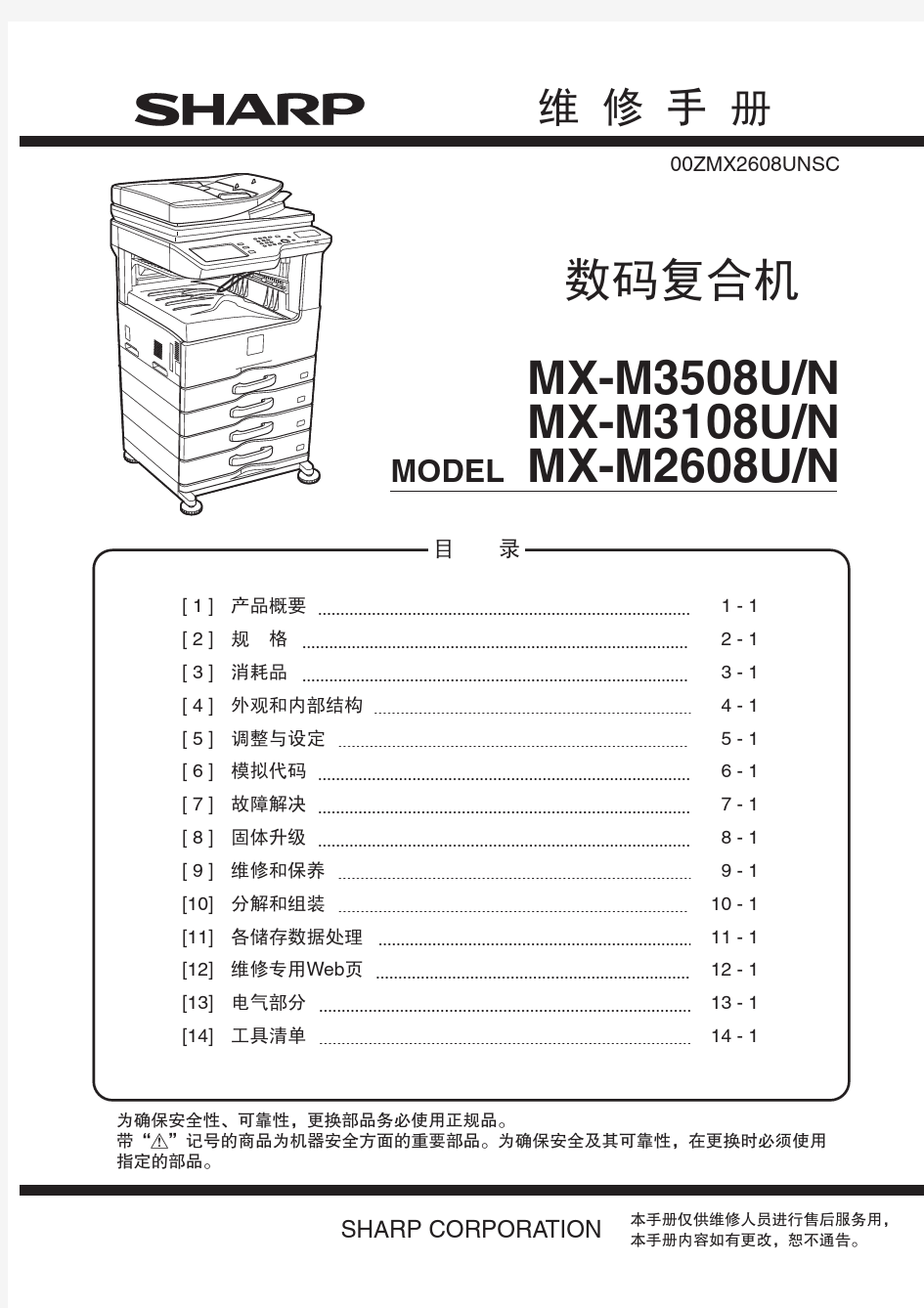 夏普mx-2608 3108 3508维修手册