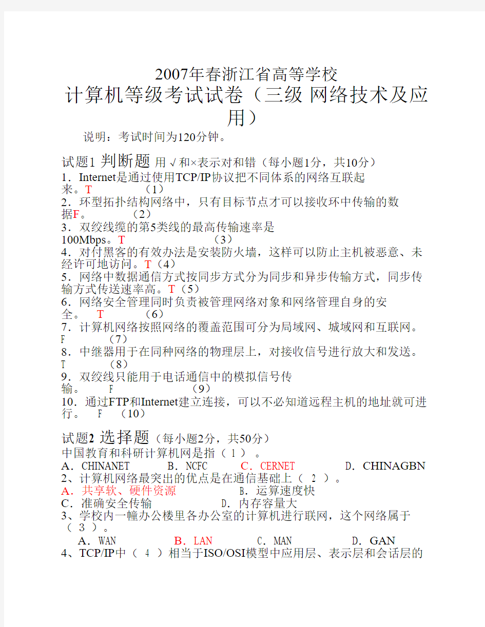 2007年春浙江省高校计算机等级考试三级网络技术试卷(含答案)