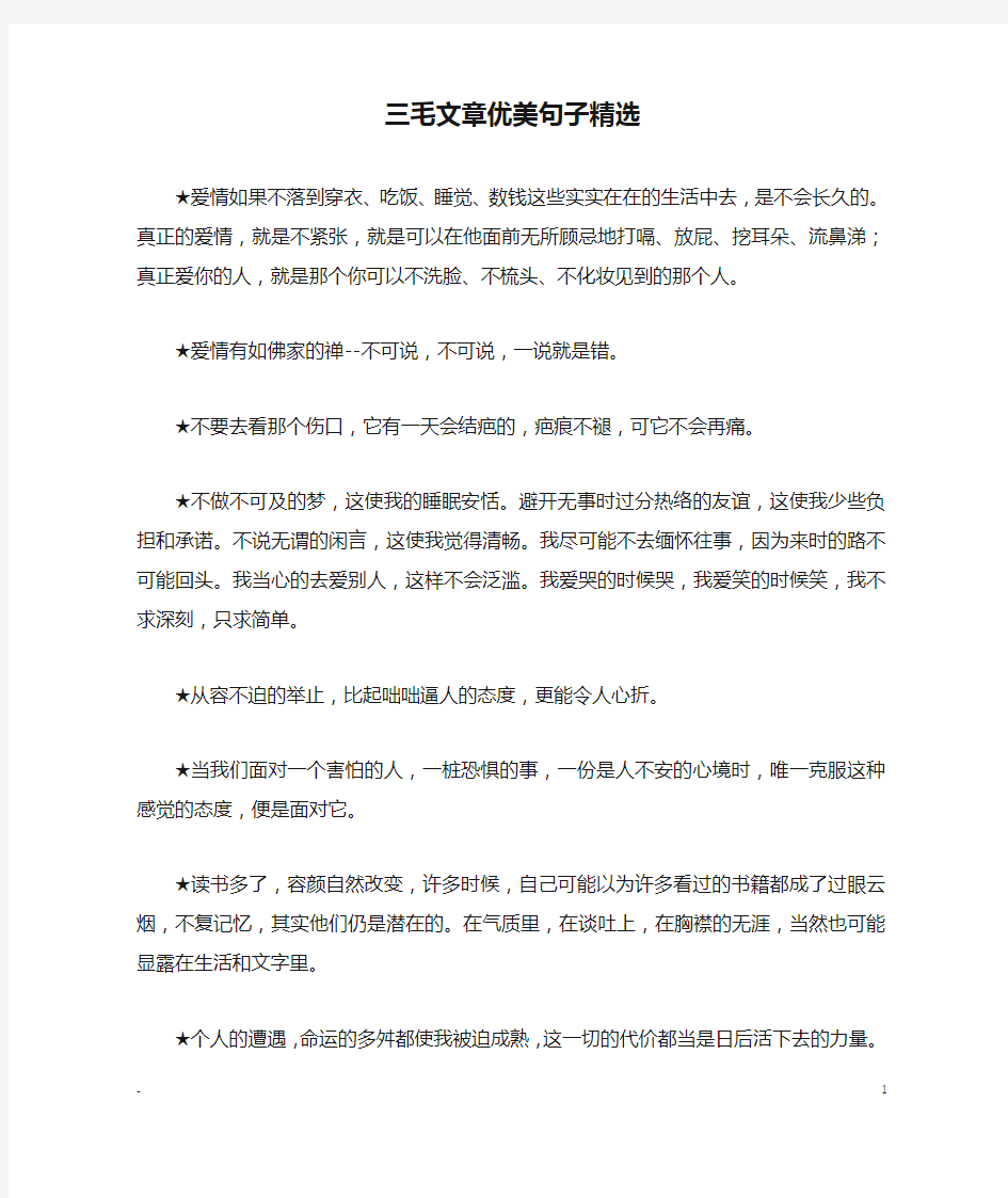 三毛文章优美句子精选_优美语句