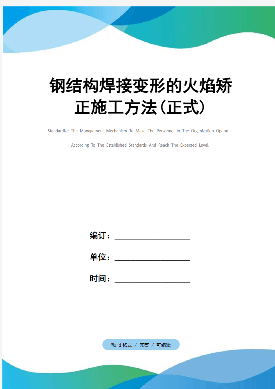 钢结构焊接变形的火焰矫正施工方法(正式)