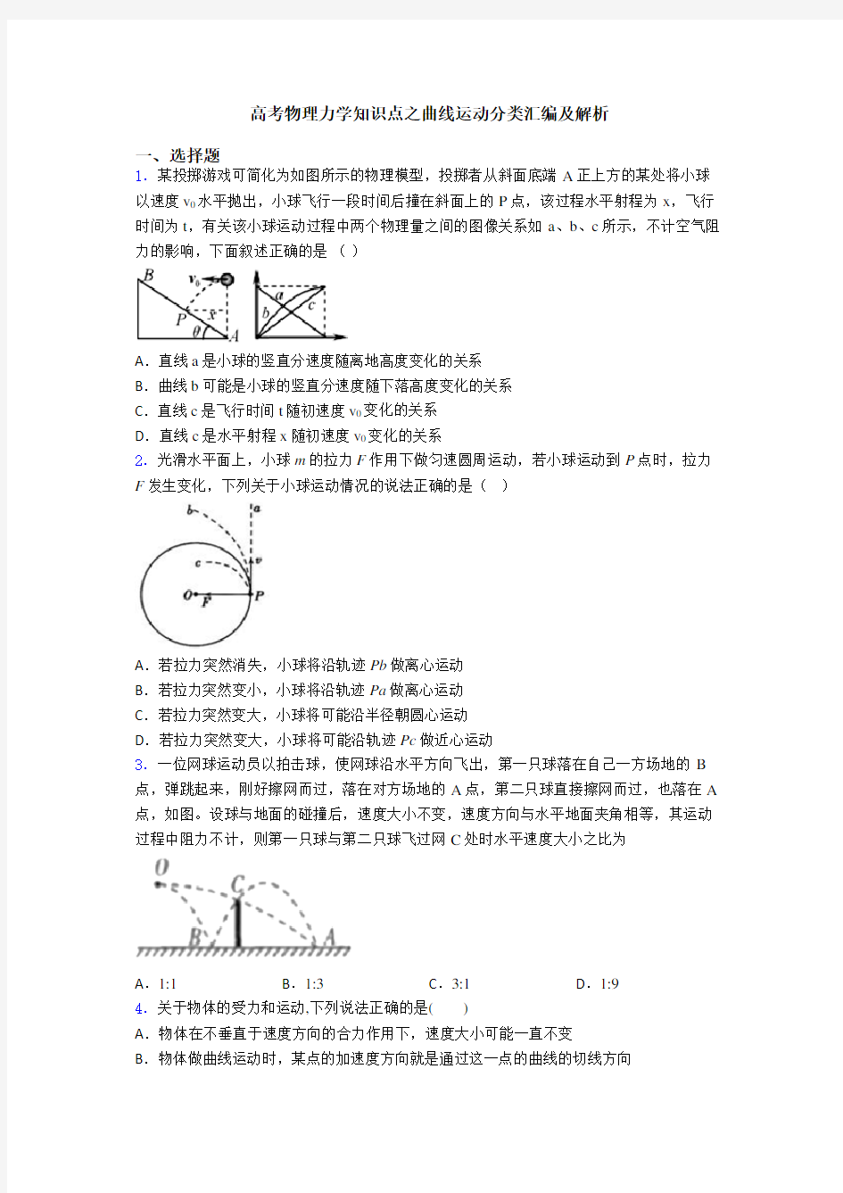 高考物理力学知识点之曲线运动分类汇编及解析