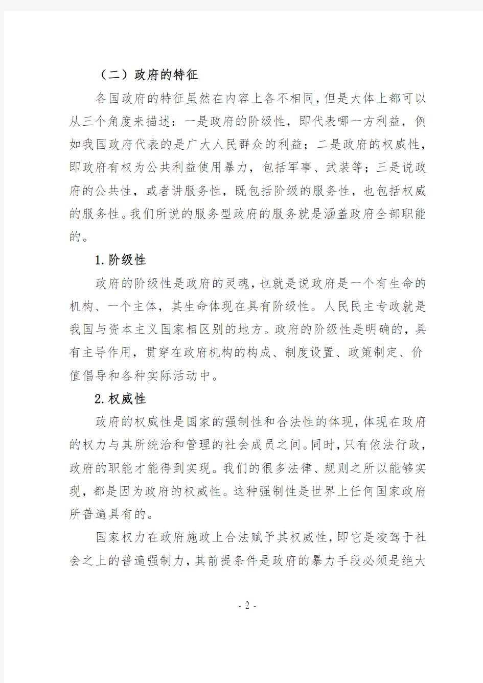 中国政府职能与机构改革——党课讲稿(7页)