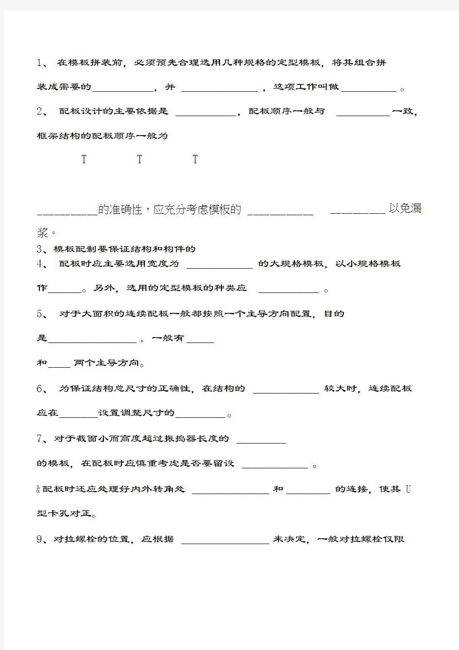 建筑施工第四章模板工程练习题教学内容