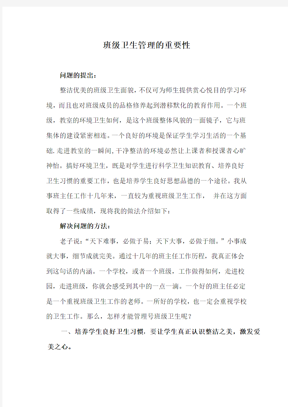 班级卫生管理的重要性