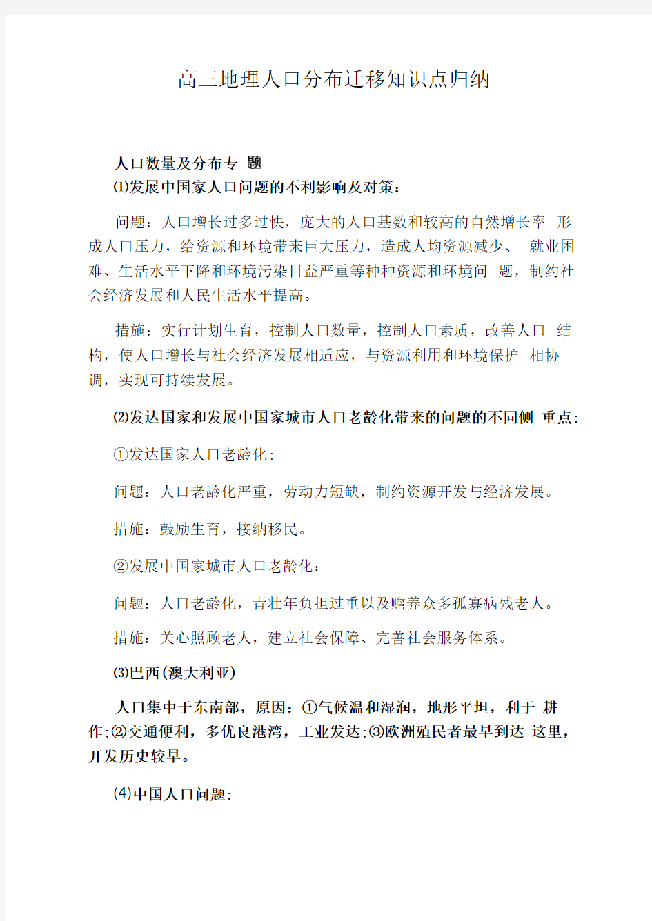 高三地理人口分布迁移知识点归纳