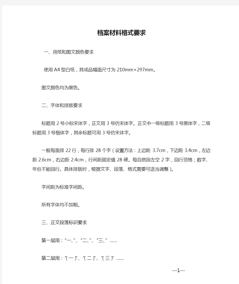 档案材料格式要求