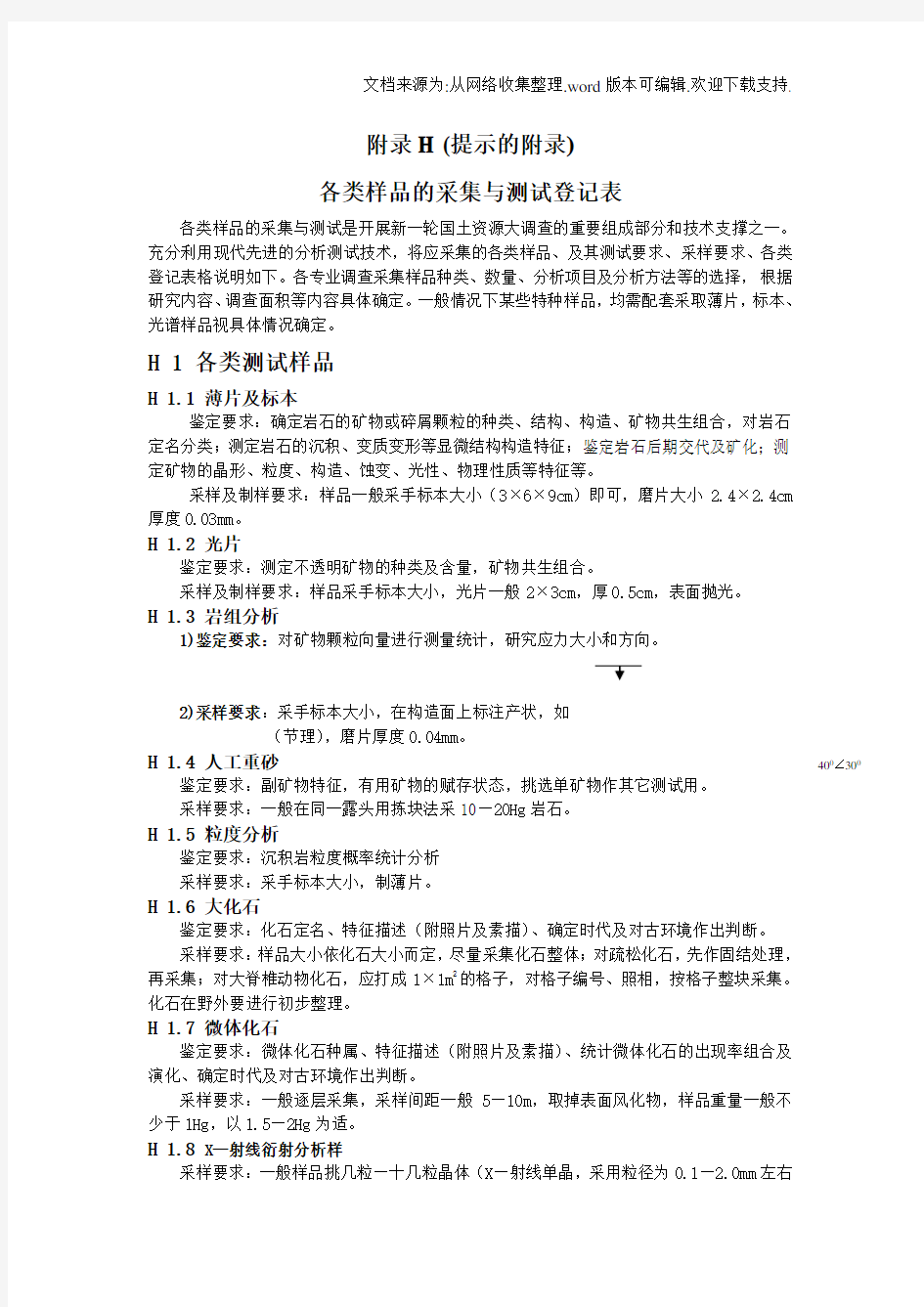 各类样品的采集与测试登记表