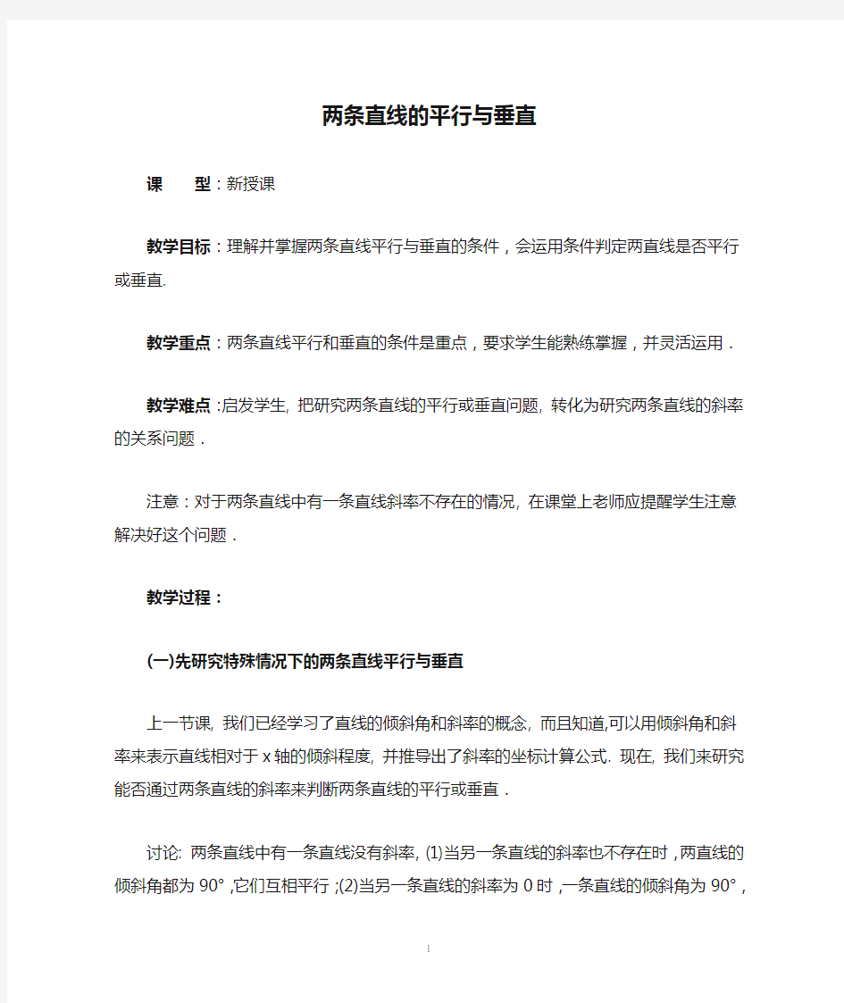 两条直线的平行与垂直   说课稿  教案 教学设计