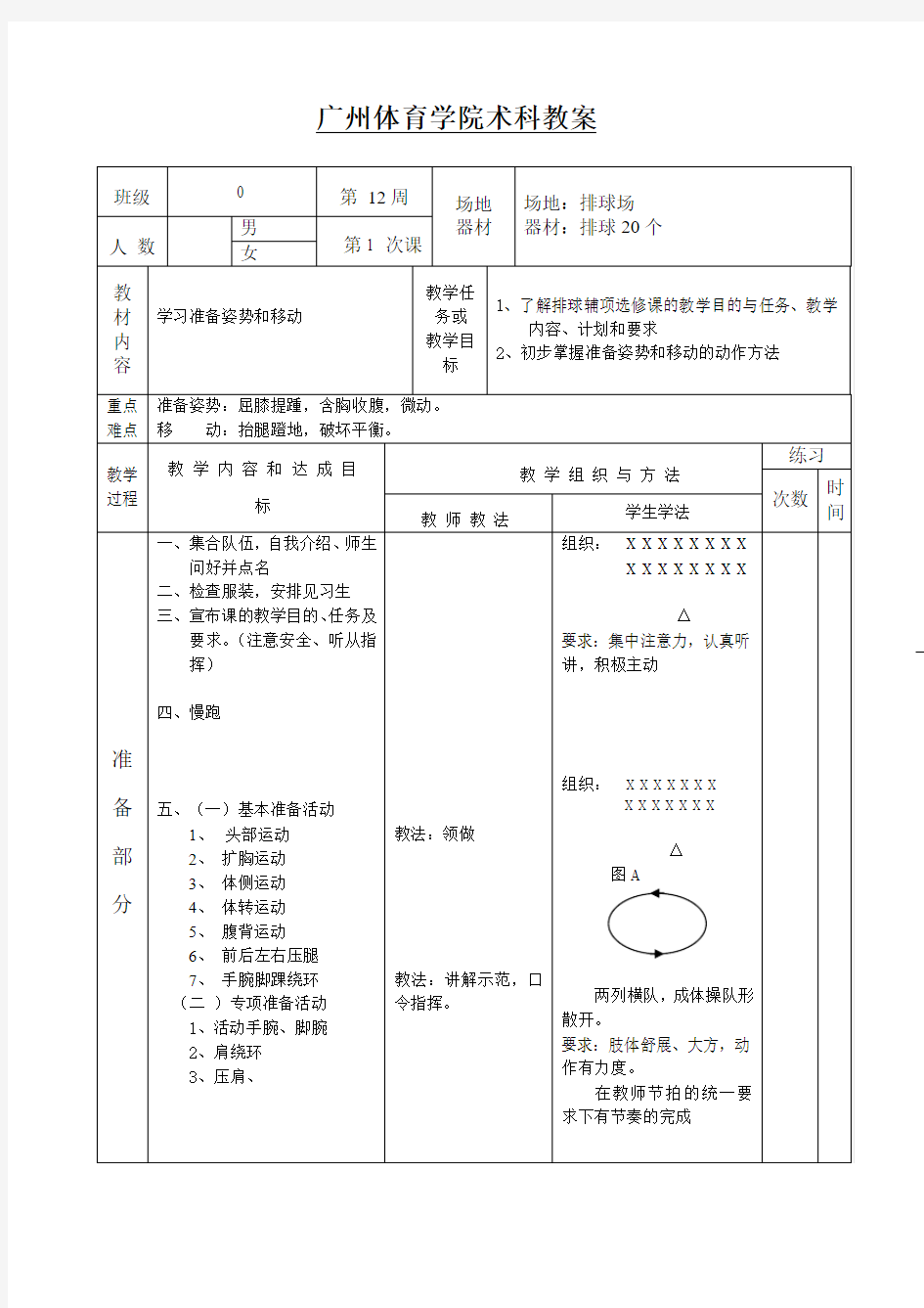 广州体育学院术科教案