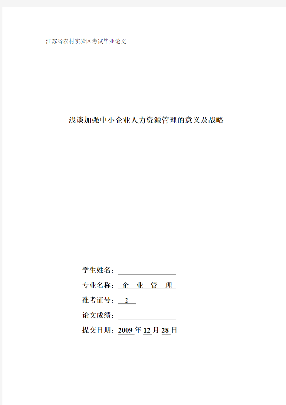 浅谈加强中小企业人力资源管理的意义及战略