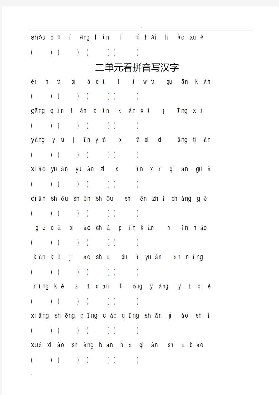 二年级上册看拼音写汉字-精选.pdf