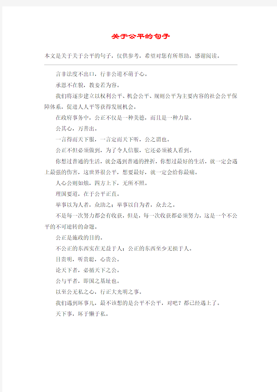 关于公平的句子