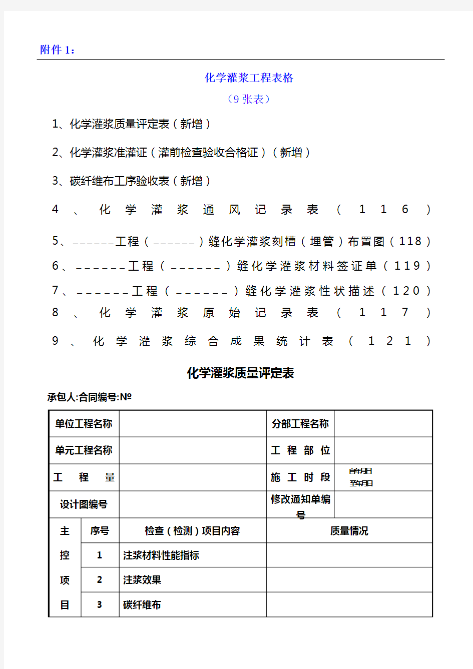 化学灌浆记录验收表格模板格