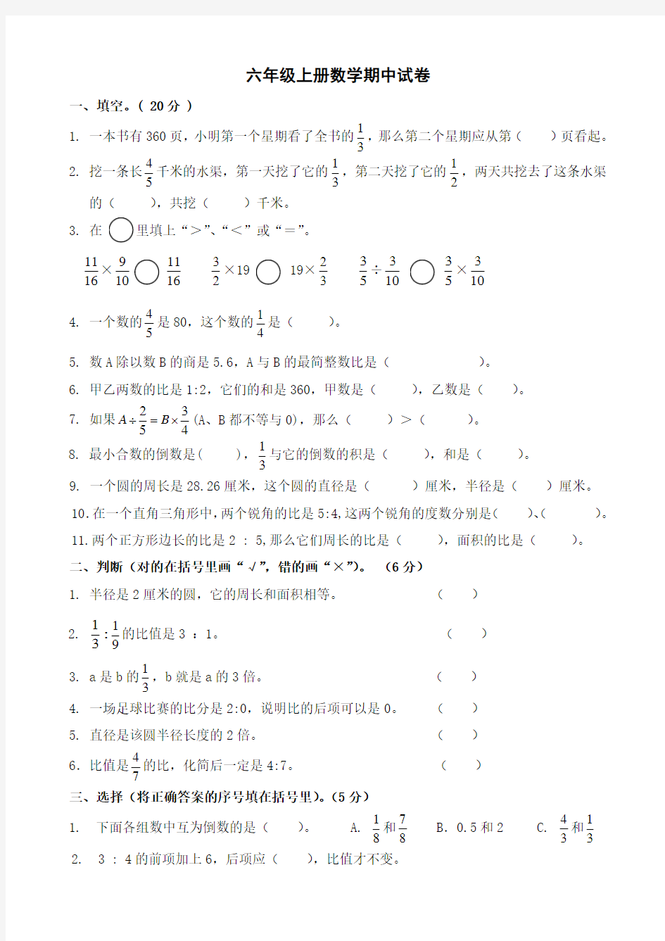 青岛版小学六年级数学上学期期中考试试题及参考答案