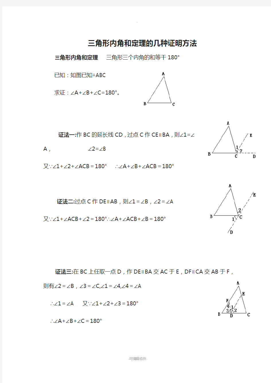 三角形内角和定理的几种证明方法