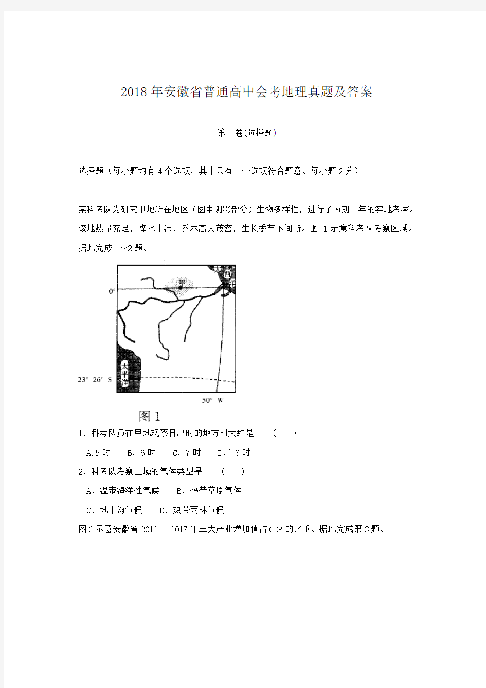 2018年安徽省普通高中会考地理真题及答案