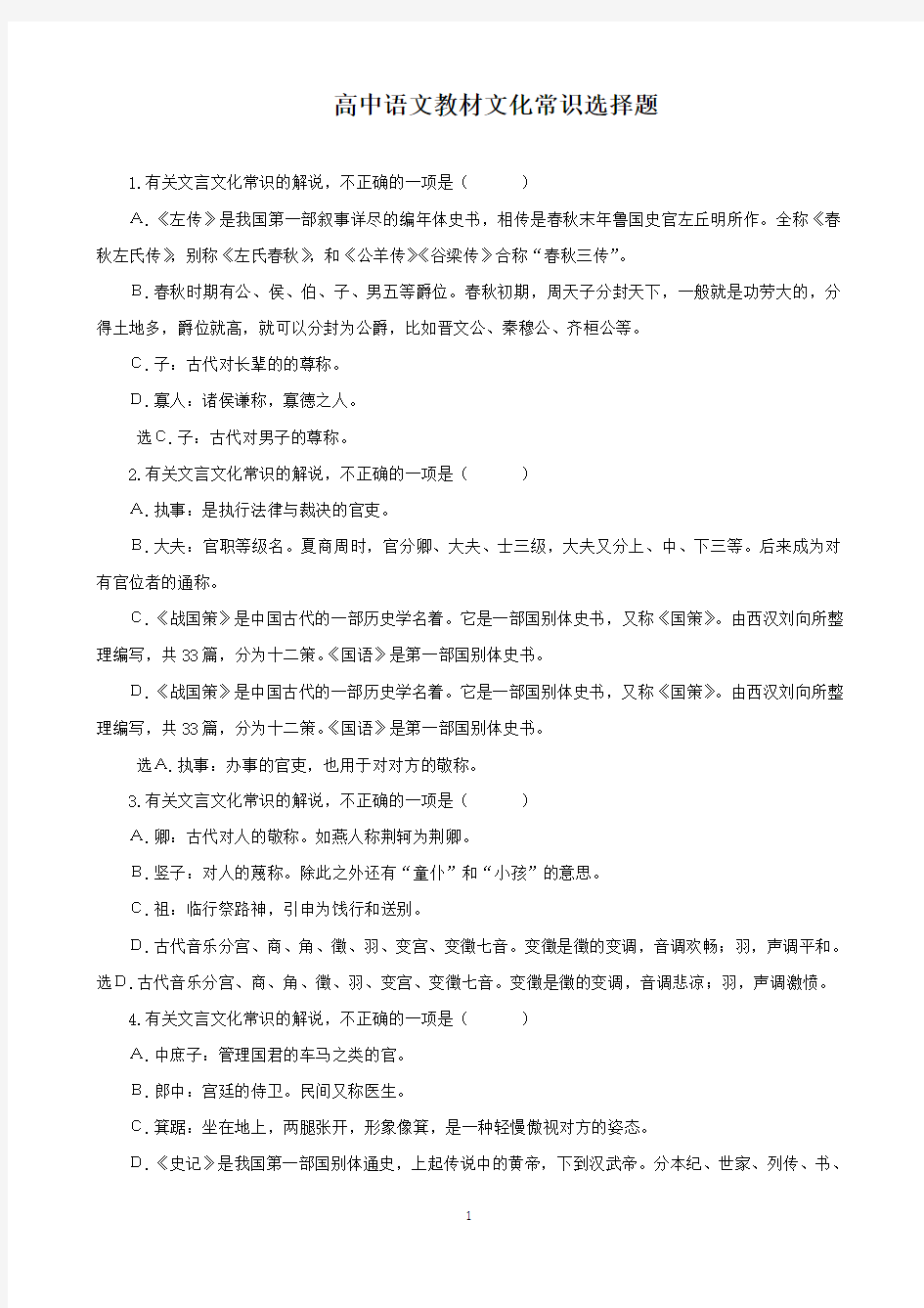 高中2019高考语文必修选修教材文化常识选择题汇总(含答案和解析)