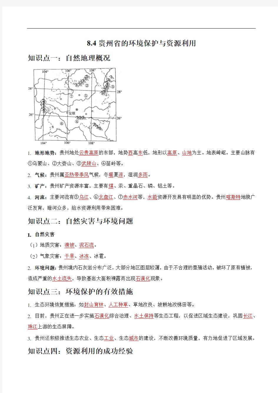 8.4 贵州省的环境保护与资源利用(答案版)