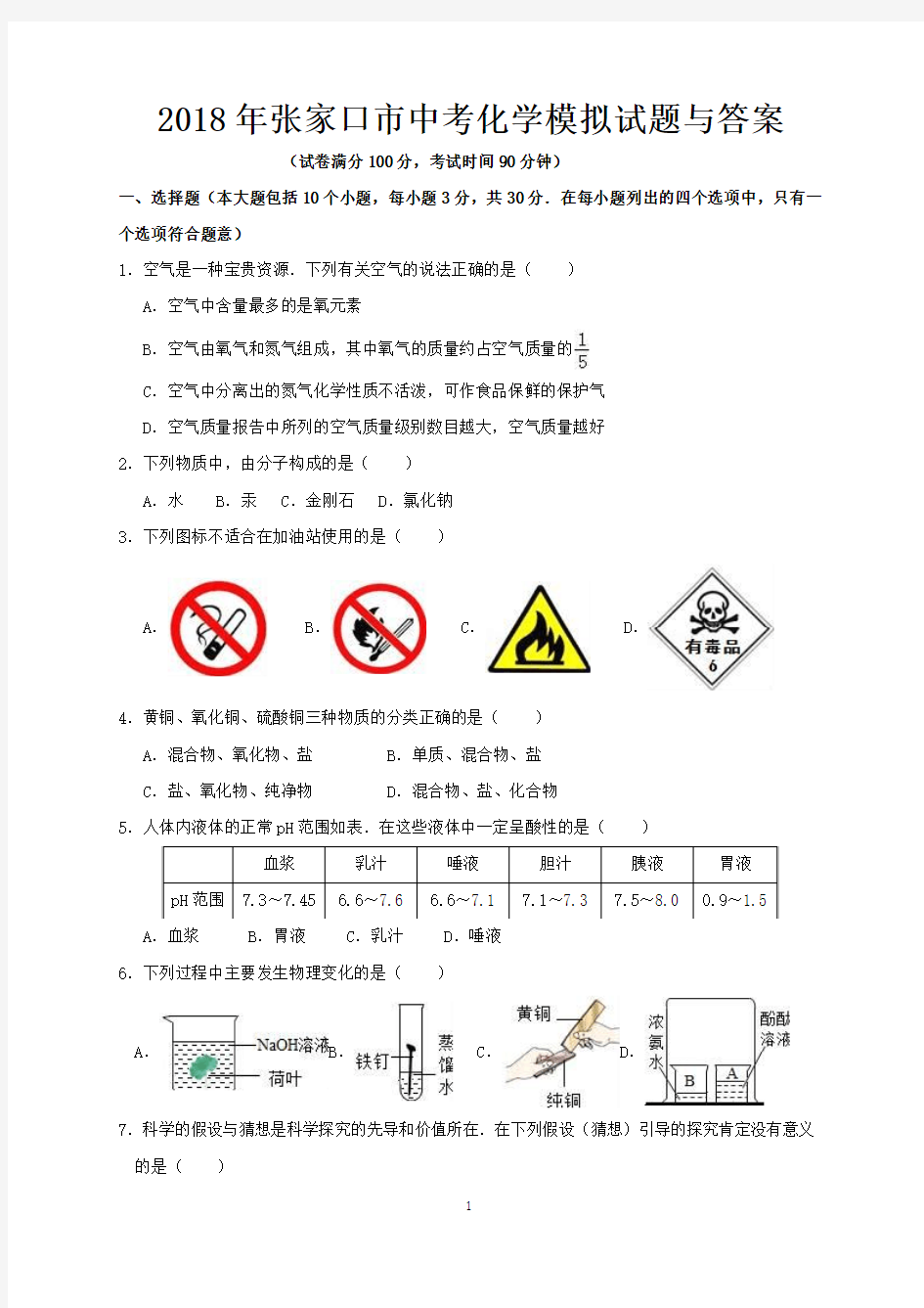 2018年张家口市中考化学模拟试题与答案